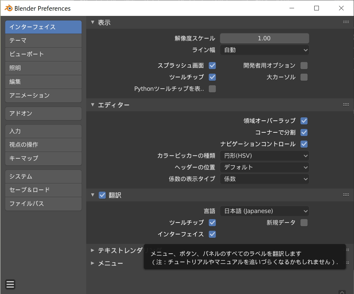 ［Edit］－［Preferences］画面の［Interface］セクションでUIを日本語化可能