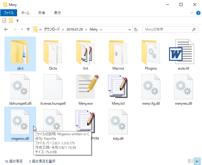 “migemo.dll”と“dict”フォルダーを「Mery」のインストールフォルダーへコピー