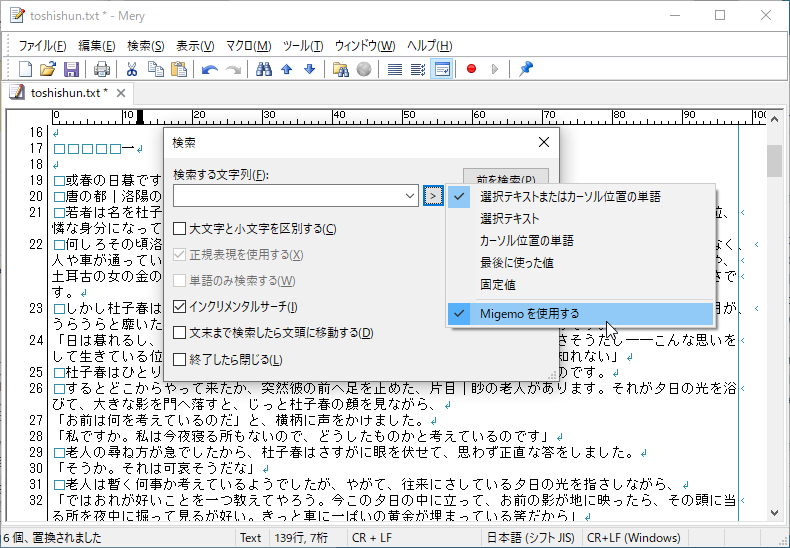 検索ダイアログの［検索する文字列］欄右側にある［>］ボタンのプルダウンリストで［Migemo を使用する］チェックボックスをONに