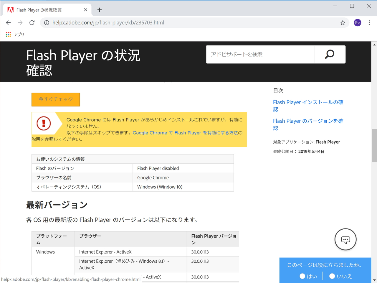 「Google Chrome 76」で“Flash Player の状況確認”ページへアクセスすると、“インストールされているが有効化されていない”という警告がでる