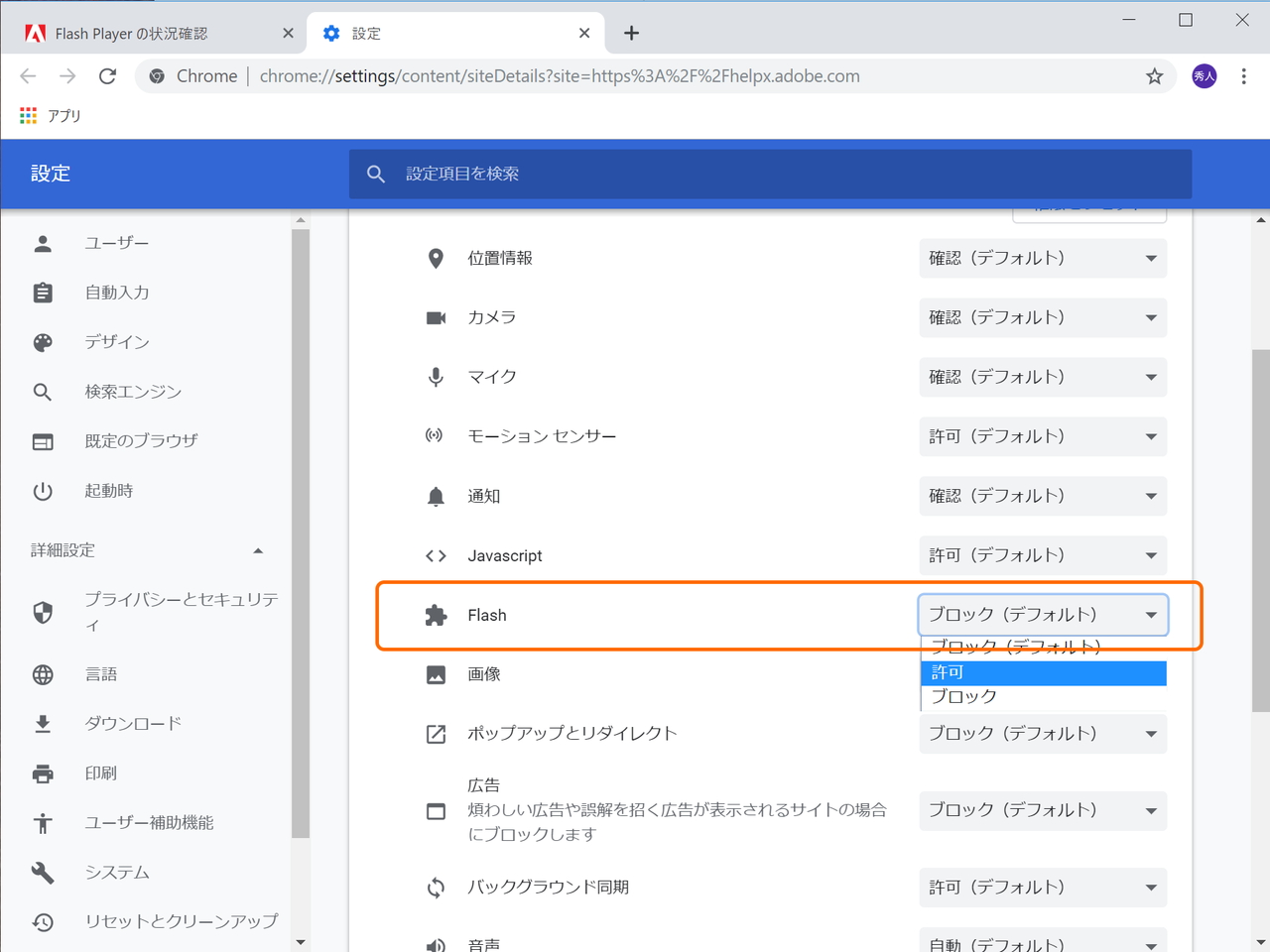 サイトのアクセス許可画面で［Flash］のオプションを“ブロック（デフォルト）”から“許可”へ変更