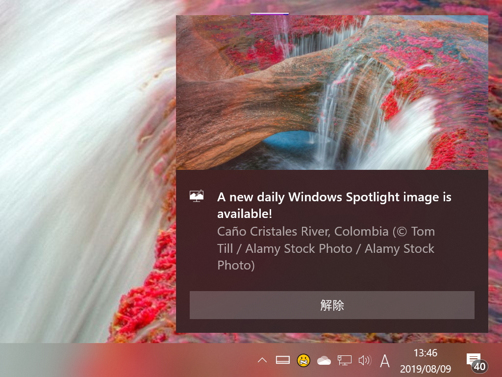 “Bing”や“Windows Spotlight”で新しい写真が配信されたことをトースト通知