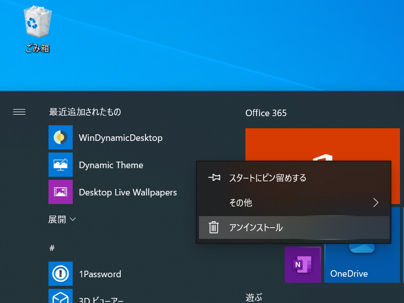 スタートメニューの右クリックメニューからアンインストール