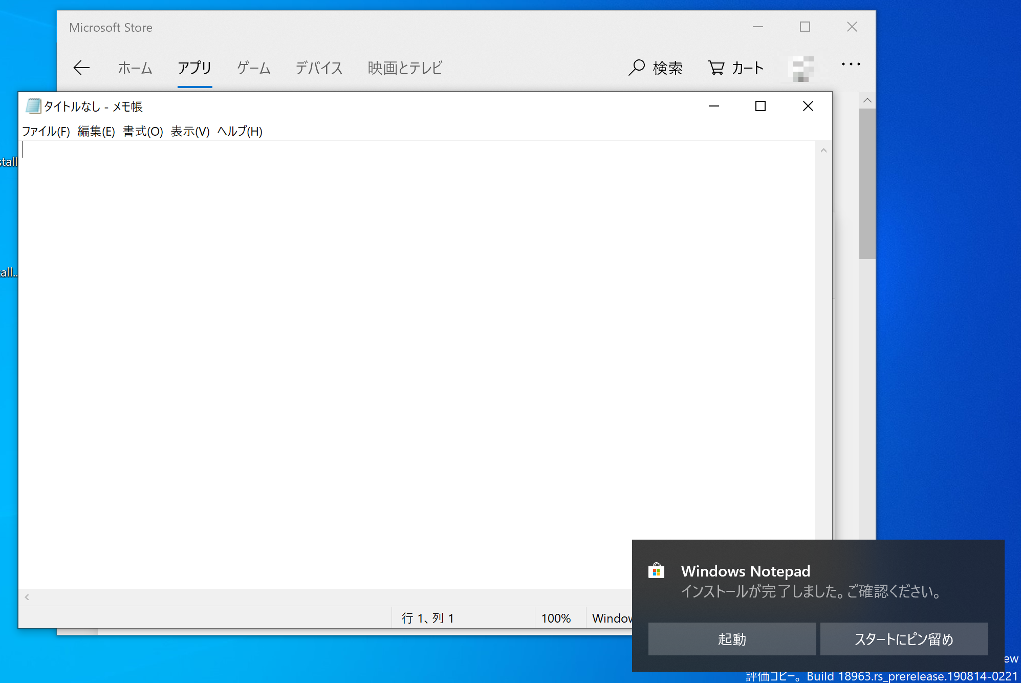 “Microsoft Store”からインストールした「メモ帳」