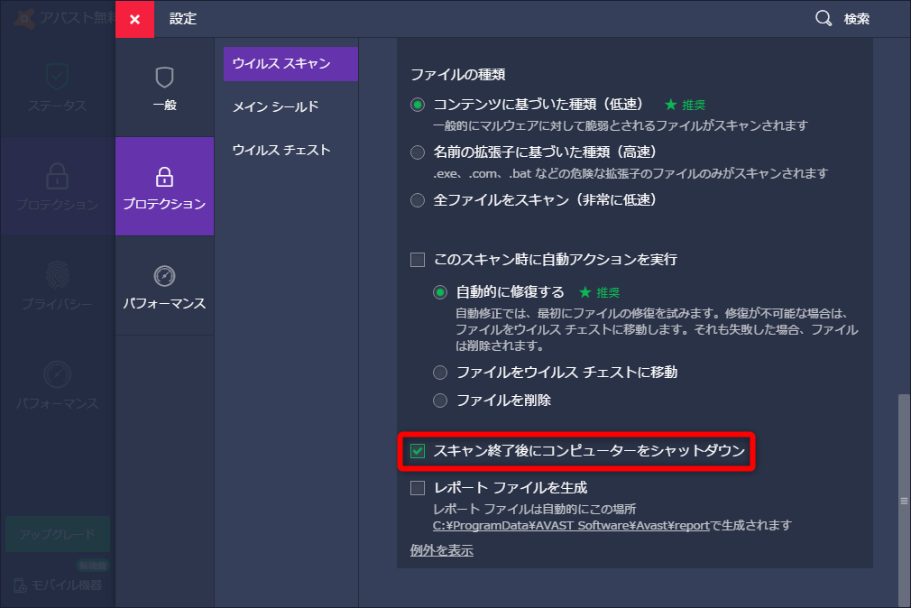 マルウェアスキャンの終了後にパソコンを自動でシャットダウンできるように