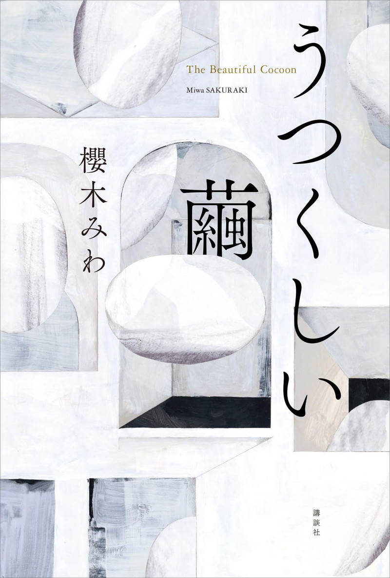 『うつくしい繭』