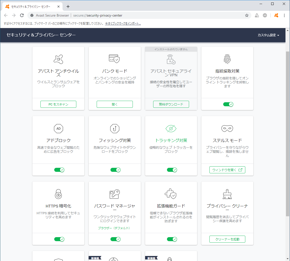「アバスト セキュア ブラウザ」の設定画面