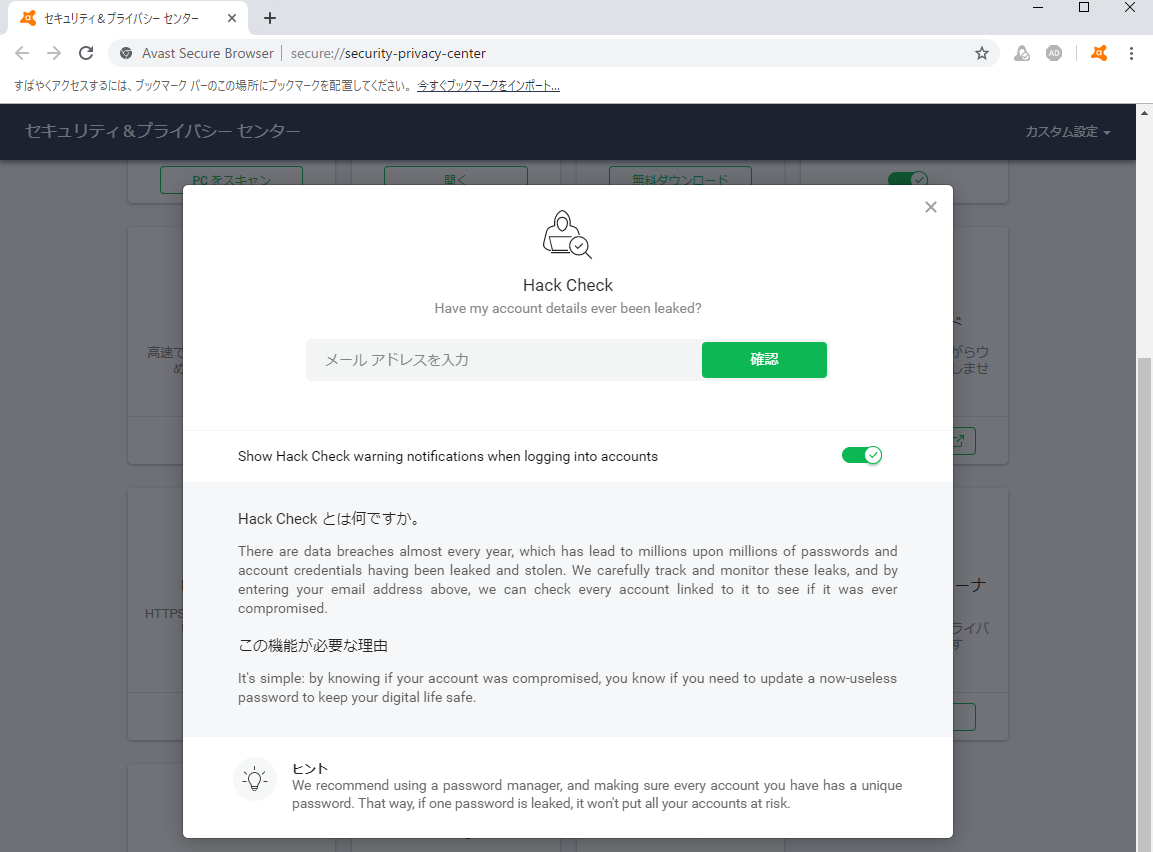 “ハック チェック”機能。普段使っているメールアドレスを入力して情報漏洩のチェックが可能だ