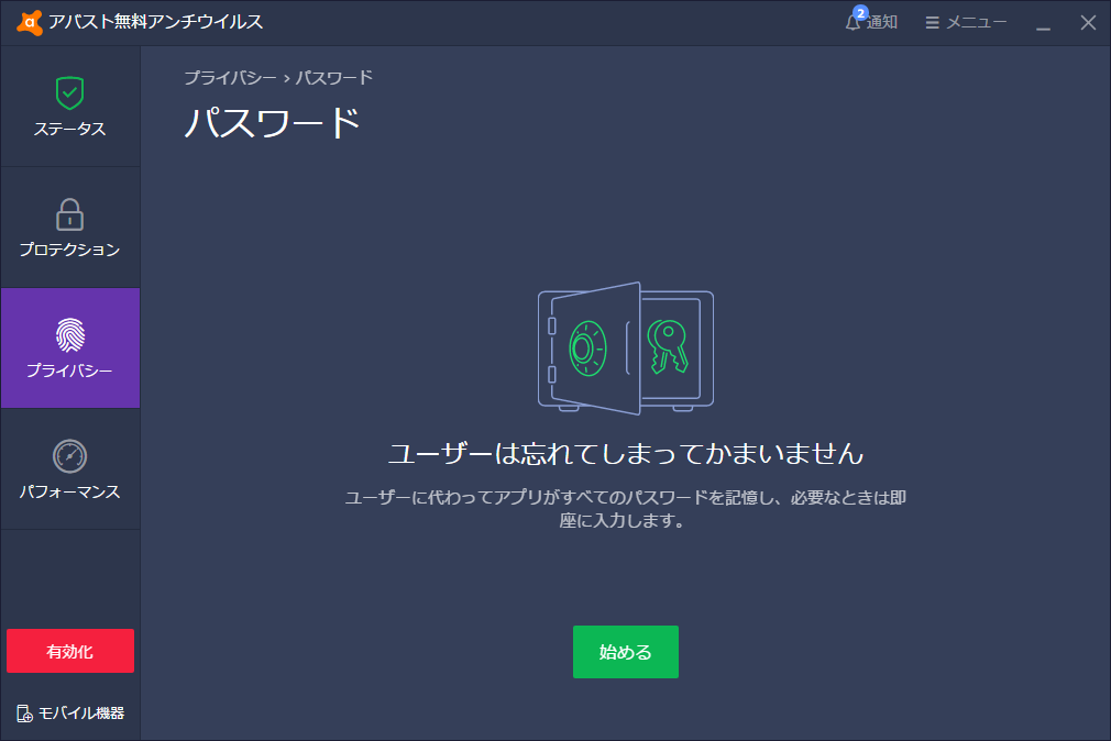 「アバスト無料アンチウイルス」のパスワード管理機能