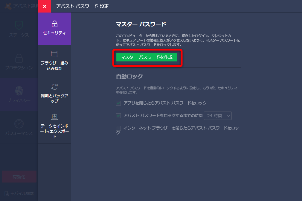 マスターパスワードを作成するには、「アバスト無料アンチウイルス」の画面［セキュリティ］をクリックし、［マスターパスワードを作成］ボタンをクリックする