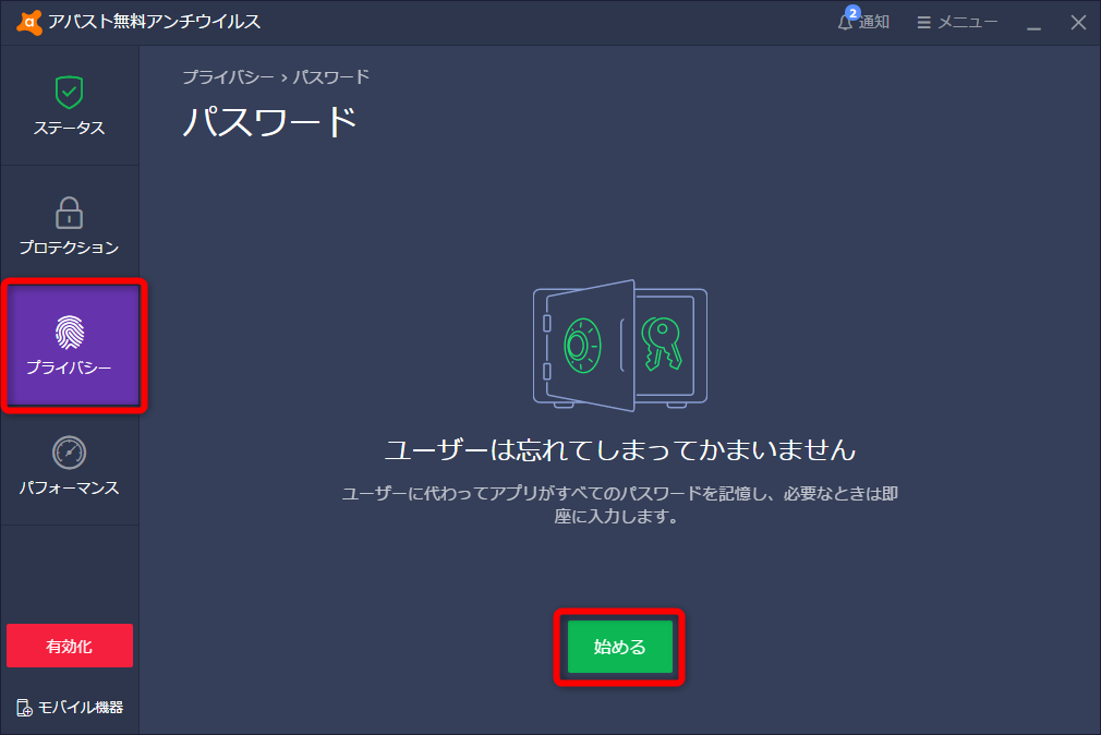 「アバスト無料アンチウイルス」の画面。［プライバシー］をクリックして、［始める］ボタンをクリックする