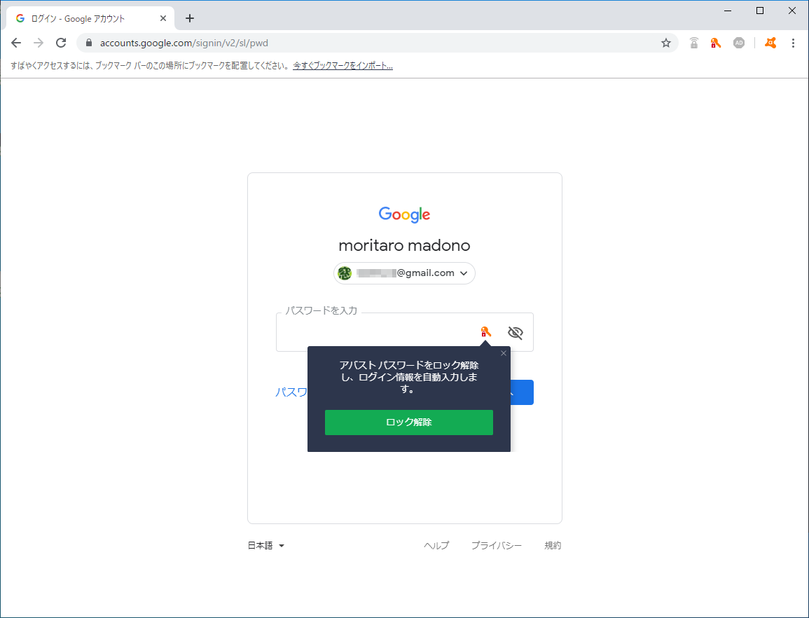 パスワードをロックした状態。マスターパスワードを入力すれば、登録済みのパスワードが自動的に入力される