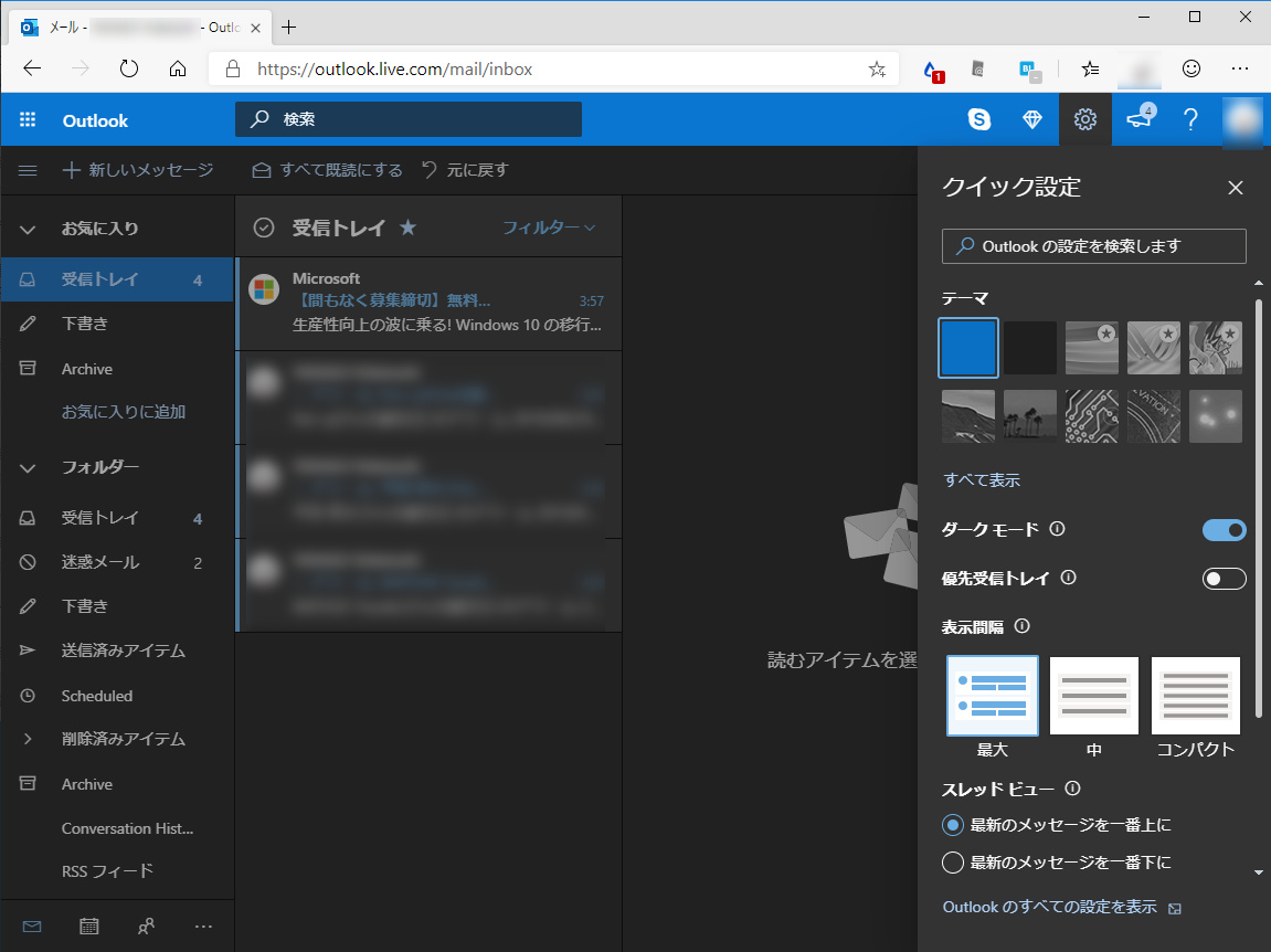 “ダーク モード”のWeb版「Outlook」