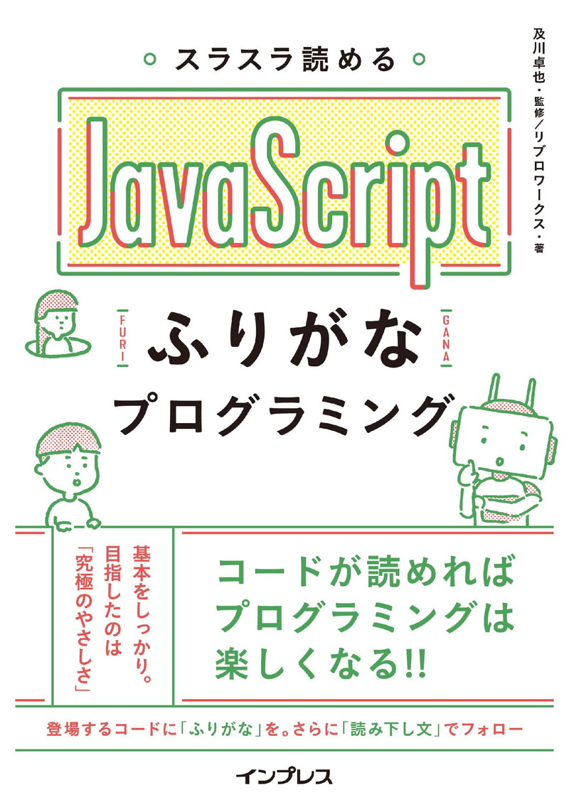 『スラスラ読める JavaScriptふりがなプログラミング』