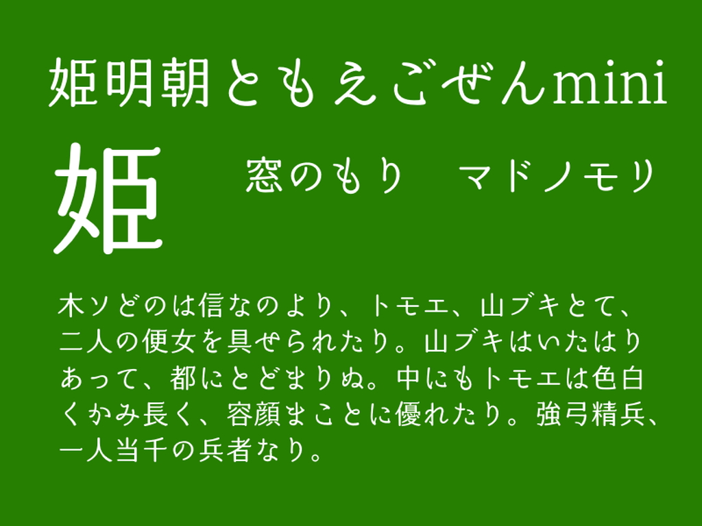 「姫明朝ともえごぜんmini」