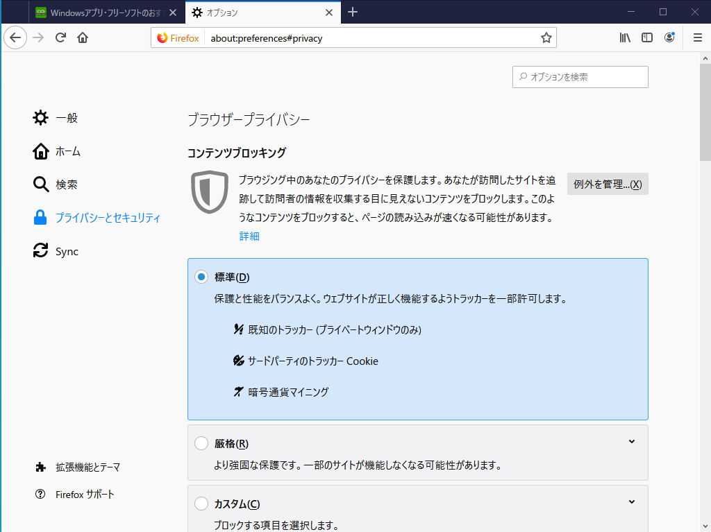 コンテンツブロッキングの“標準”設定のブロック対象が拡充され、サードパーティーのトラッカーCookieと暗号通貨マイニングが含まれるように
