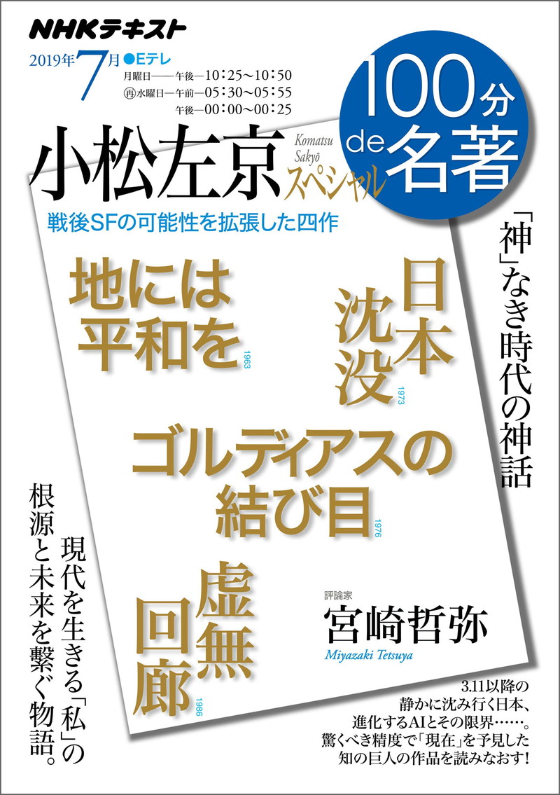 『ＮＨＫ １００分 ｄｅ 名著 小松左京スペシャル』