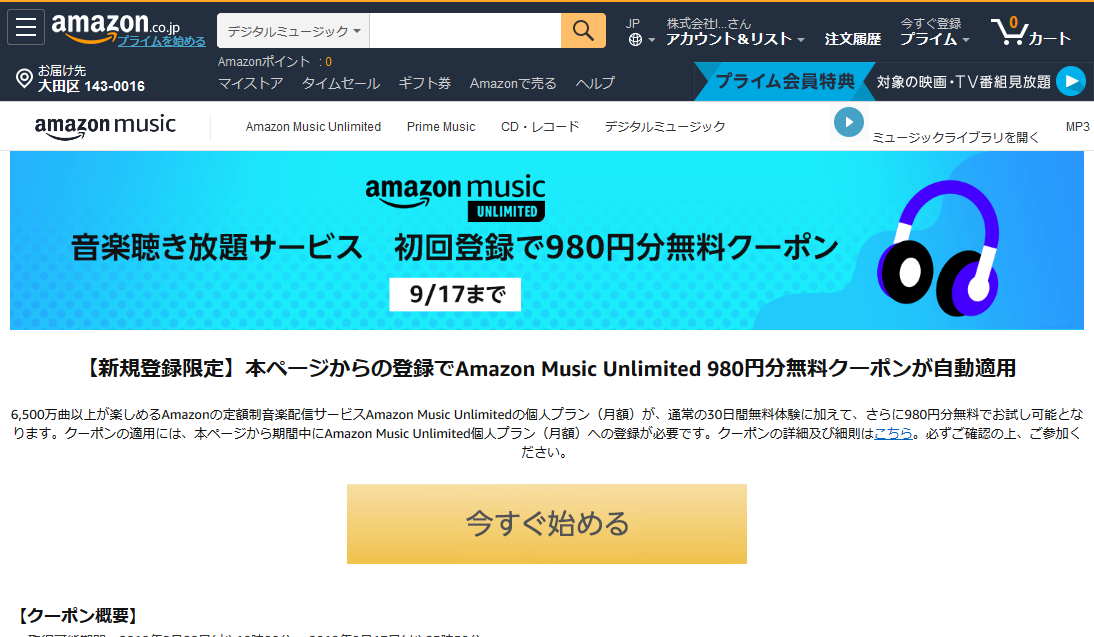 “Amazon Music Unlimited”の980円分のクーポンを無料で利用できるキャンペーン