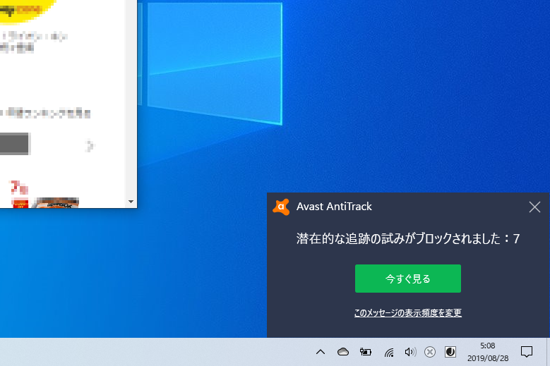 「アバスト アンチトラック プレミアム」でトラッキングをブロック