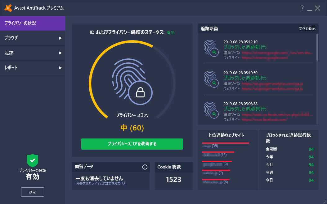 プライバシー保護の状況を確認可能