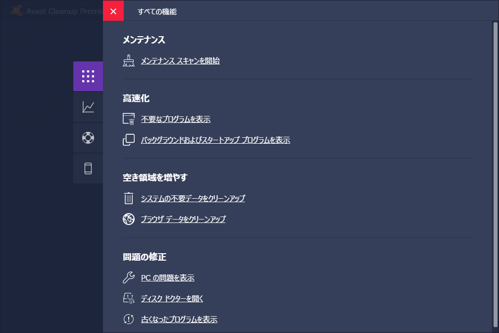 “すべての機能”の画面。［メンテナンススキャンを開始］をクリックする