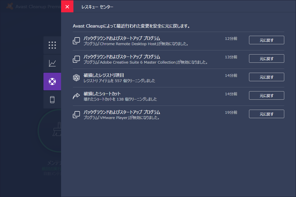 ［レスキューセンター］の画面。［元に戻す］ボタンをクリックすれば、メンテナンス前の状態に復帰できる