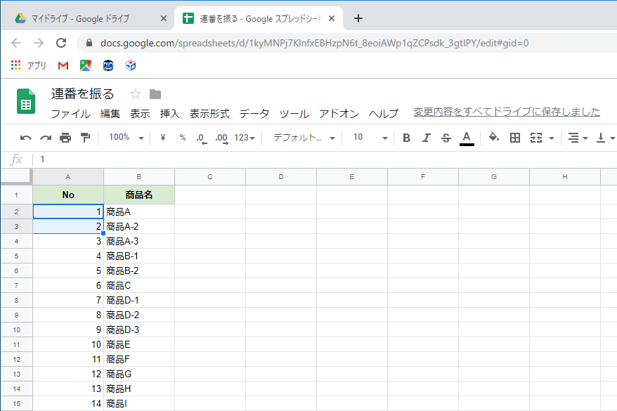 連番が入力された
