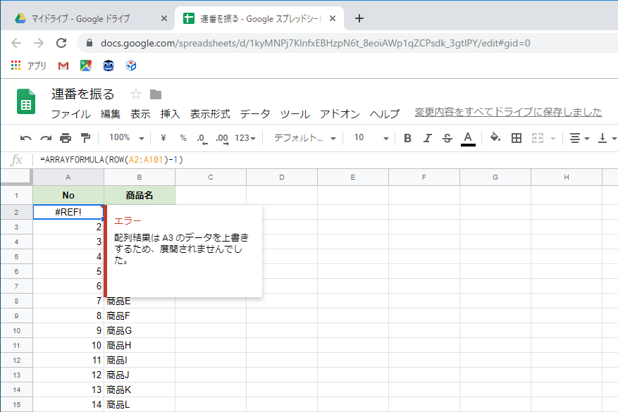ARRAYFORMULA関数の結果を展開するセル範囲（ここでは、A2:A101）にデータがあるとエラーとなる