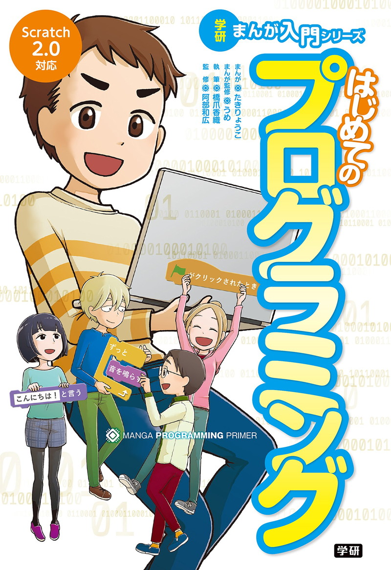 『はじめてのプログラミング (学研まんが入門シリーズ)』