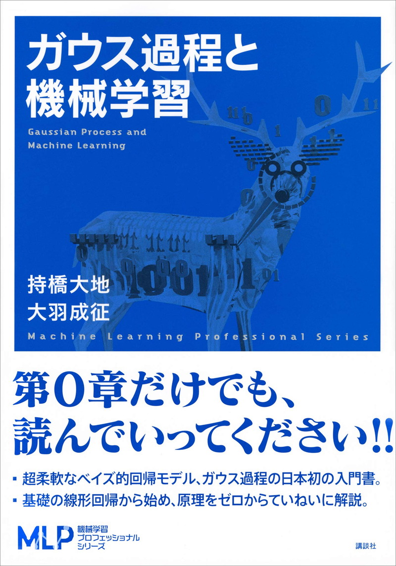 『ガウス過程と機械学習』