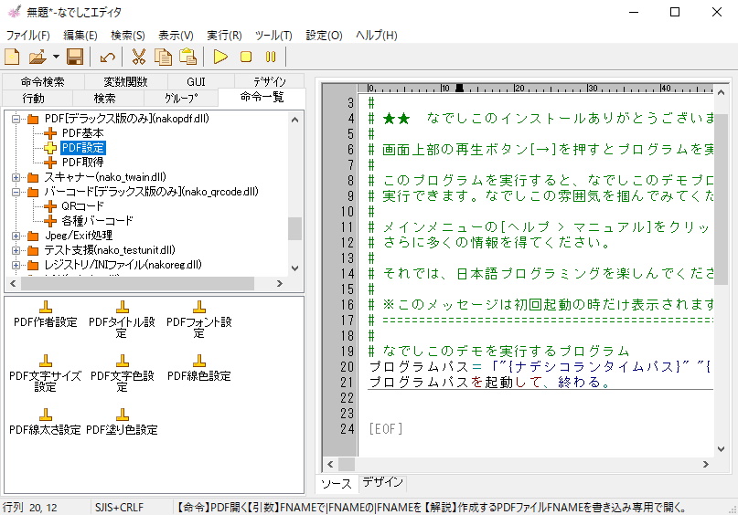これまで“デラックス版”限定だったPDF関連のコマンドやバーコード関連のコマンドが、無償版でも利用できるように