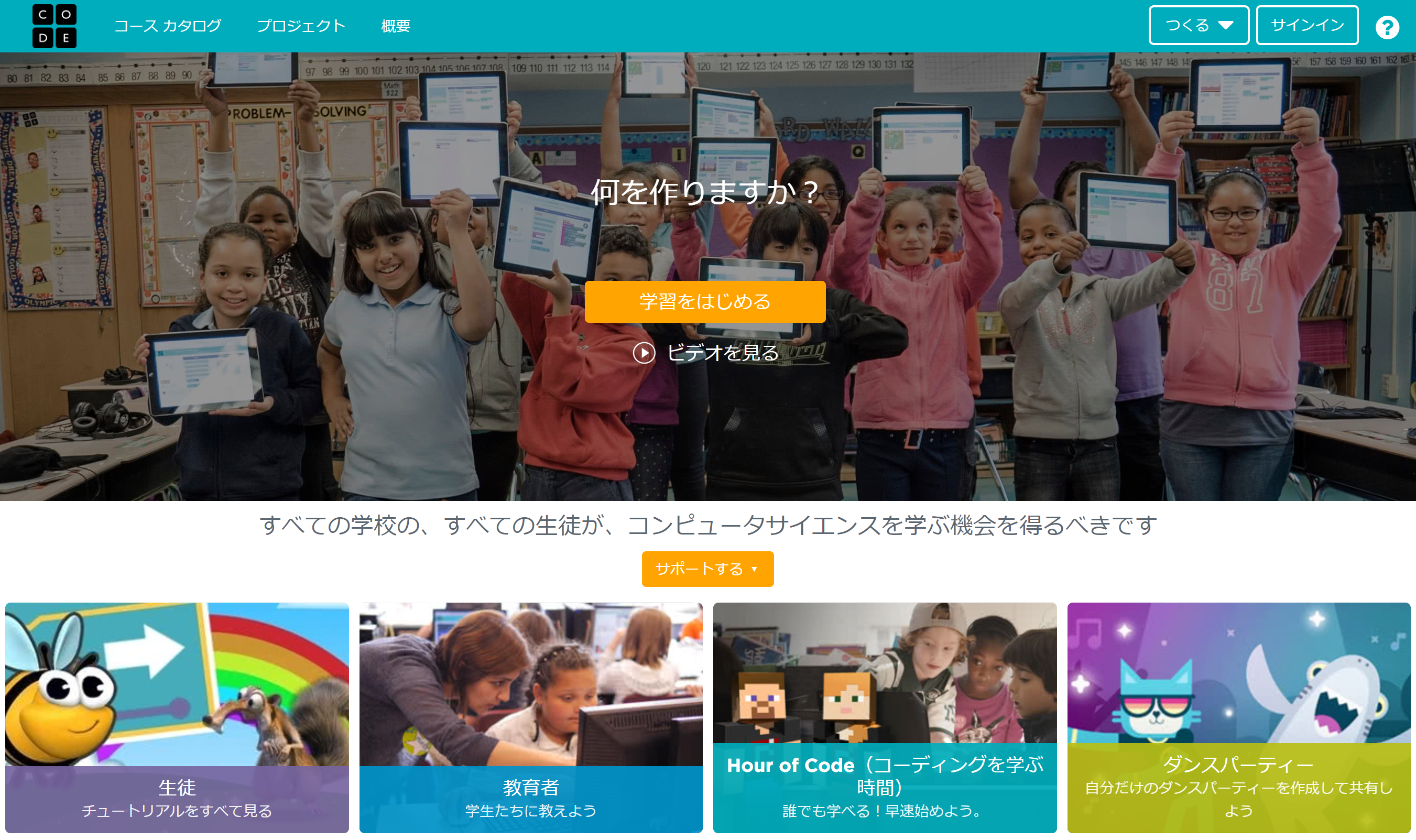 <a href="https://studio.code.org/" class="n" target="_blank">「Code.org」のトップページ</a>。画面下部に見える右から2番目の<a href="https://code.org/hourofcode/overview" class="n" target="_blank">「Hour of Code」のリンク</a>から入る