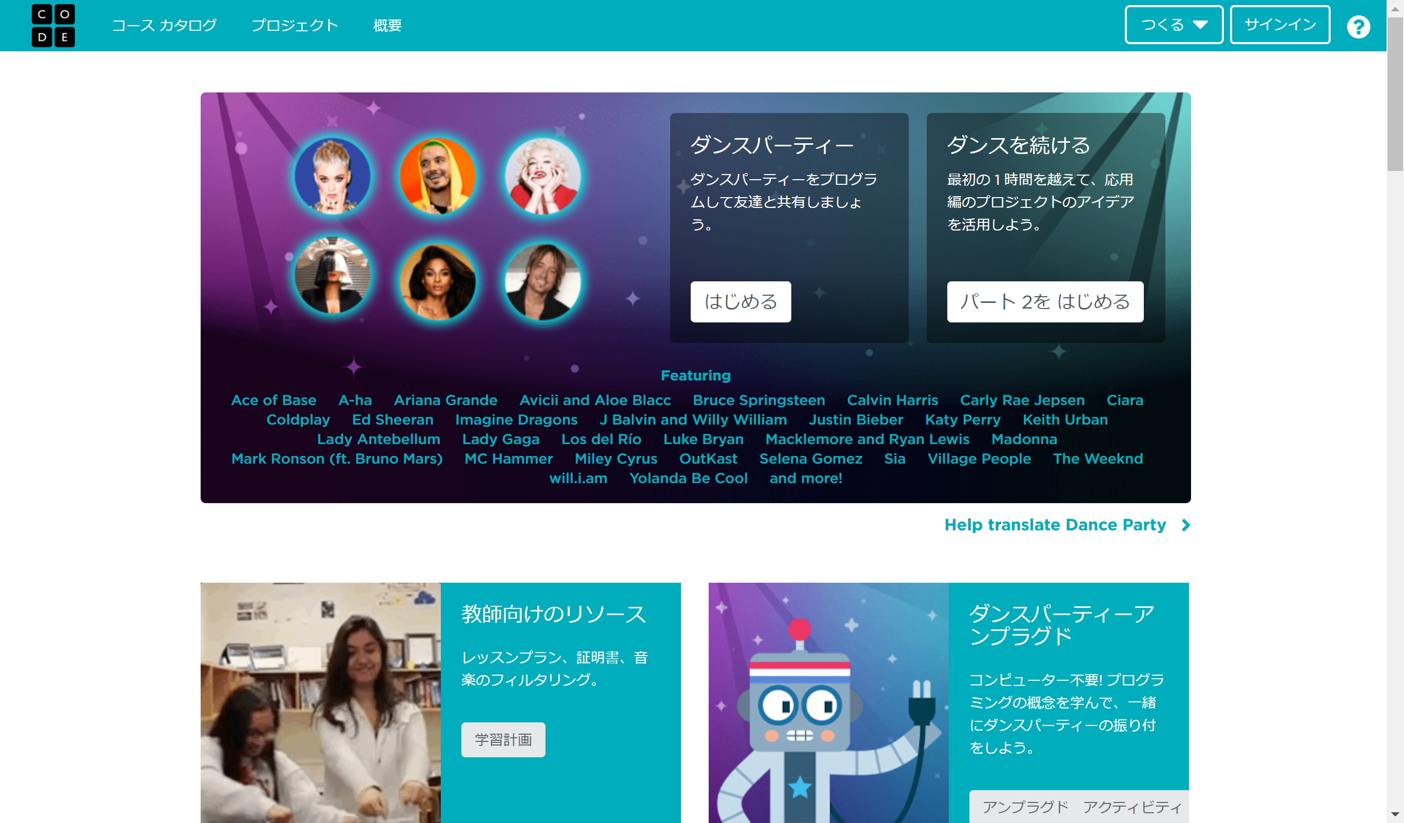 「ダンスパーティー」教材の場合、「学習計画」や「アンプラグド アクティビティ」などの教師向けリソース用意されている
