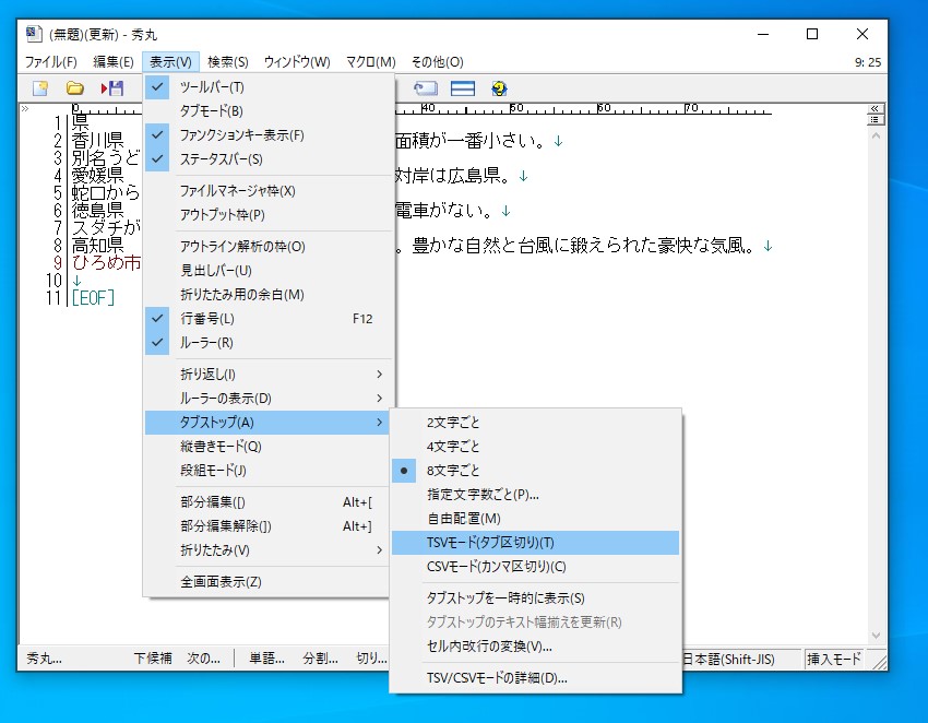 「秀丸エディタ」のTSV/CSVモードは［表示］－［タブストップ］メニューから利用可能