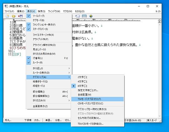 秀丸エディタ V8 が正式版に Tsv Csvモードにおけるセル内改行への対応を改善 窓の杜