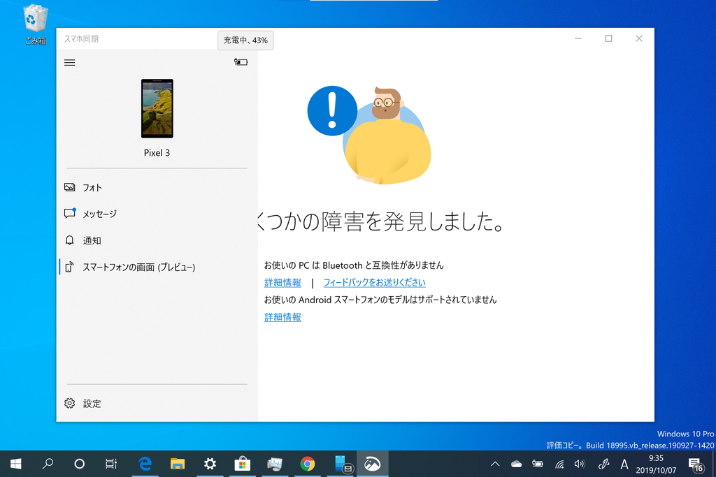 プレビュー版「スマホ同期」v1.19091.313.0
