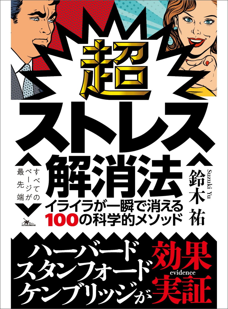 『超ストレス解消法 イライラが一瞬で消える100の科学的メソッド』