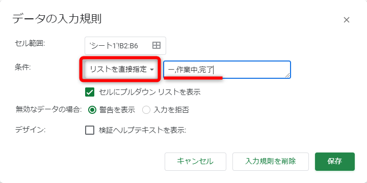 ［データの入力規則］の画面が表示された。［条件］で［リストを直接指定］を選択し、ドロップダウンに表示したい内容を半角の「,」で区切って入力する。ここでは「－,作業中,完了」と入力した