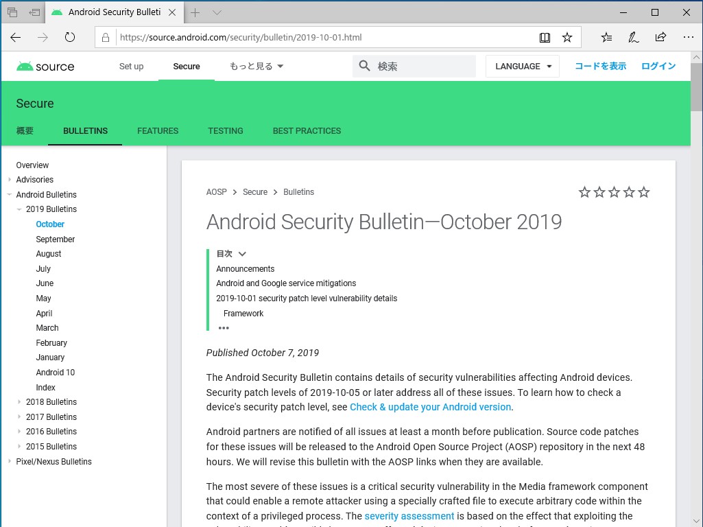 Androidの月例セキュリティ情報