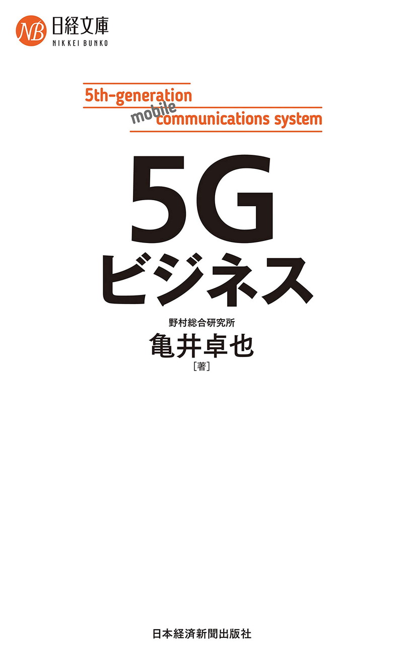 『5Gビジネス』