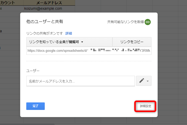 ［共有］ボタンをクリックして［他のユーザーと共有］の画面を表示しておく。［詳細設定］をクリックする