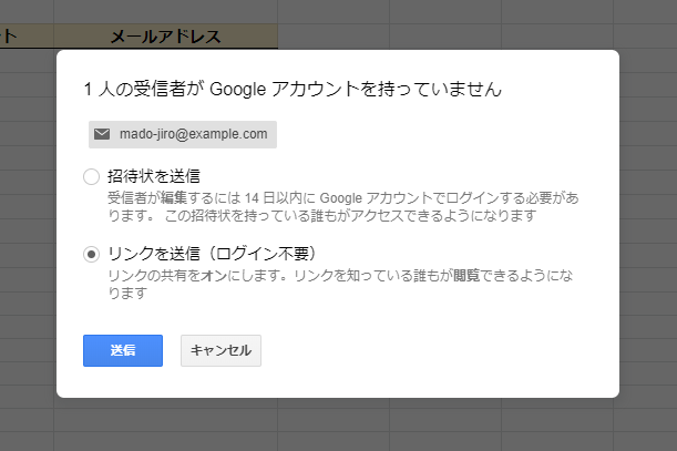送信先のメールアドレスが、Gmailではない場合に表示される画面。［リンクを送信］で共有URLを送付できるが、ユーザーを限定したいなら［招待状を送付］で、Googleアカウントの取得を促す