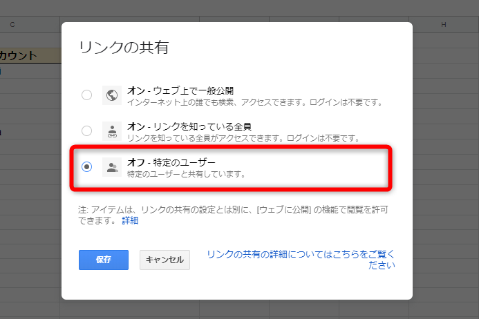 ［リンクの共有］の画面が表示された。［オフ］を選択して［保存］ボタンをクリックする