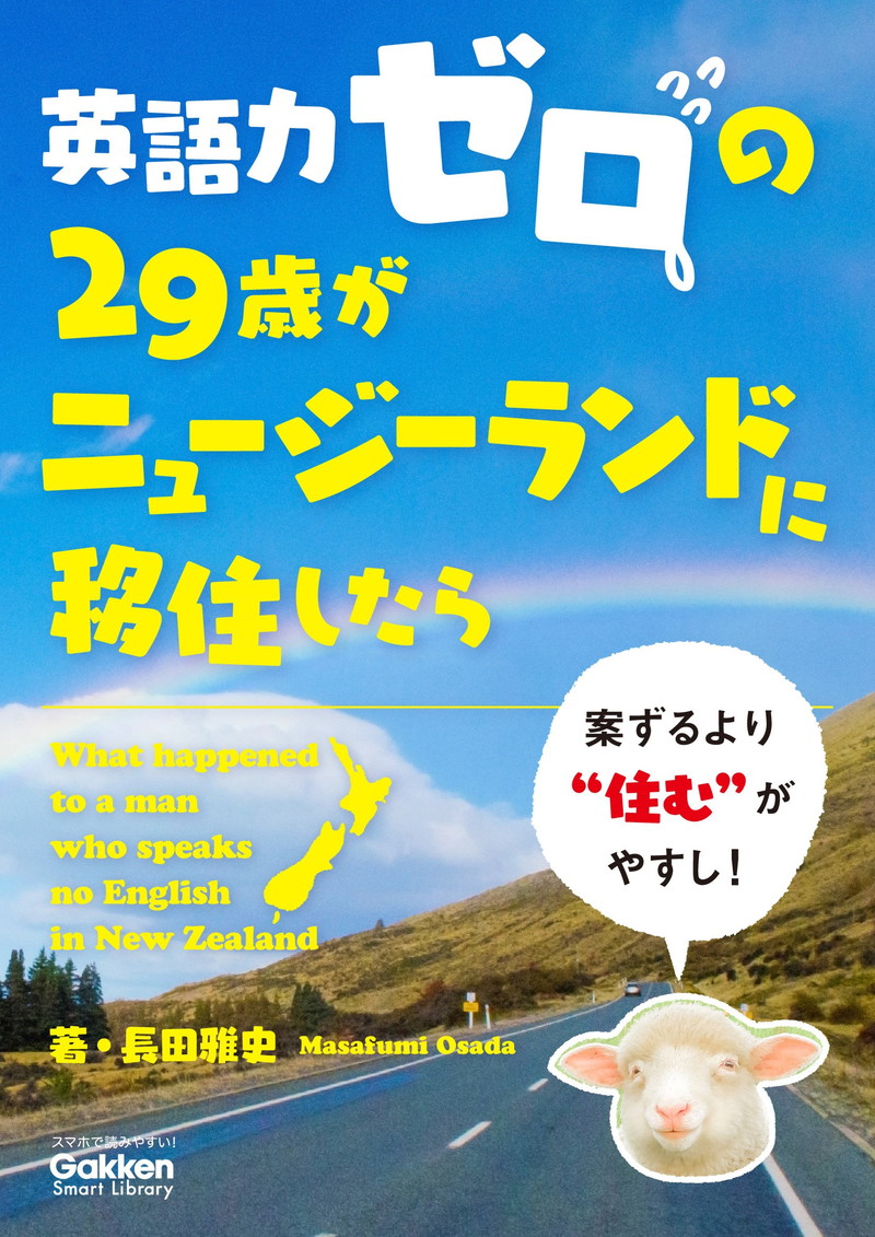 『英語力ゼロの29歳がニュージーランドに移住したら』