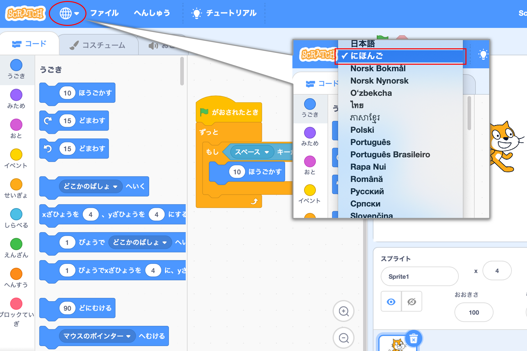 左上の「Scratch」ロゴの隣の地球マークで言語切り替えができる。この画面はひらがなモード