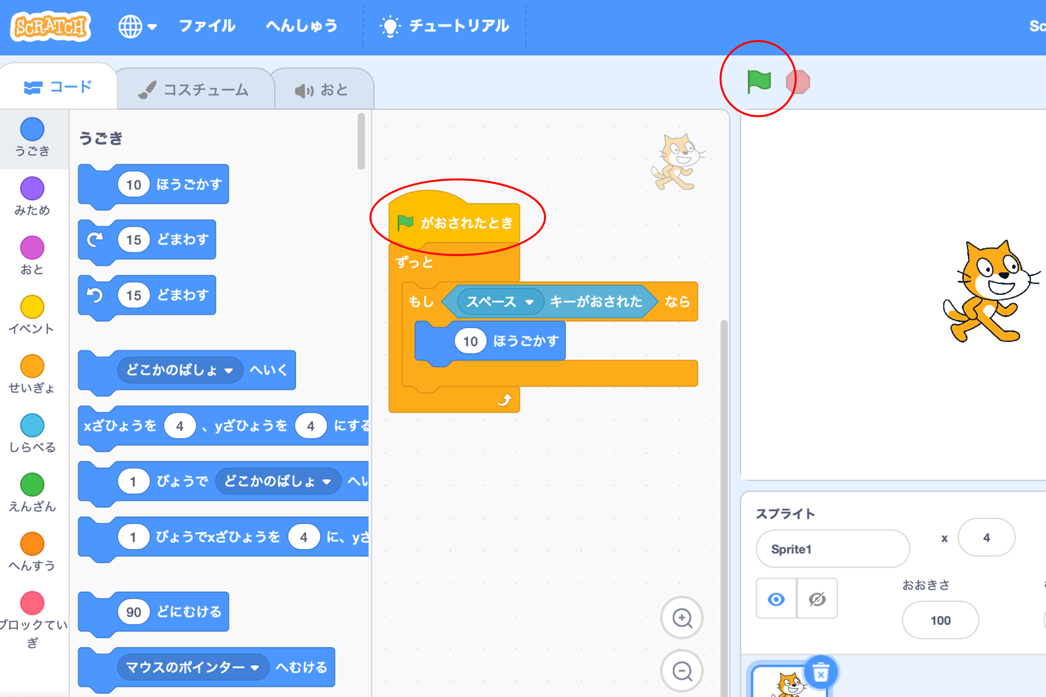 作成したプログラムは作品エリアの上にある緑の旗をクリックすると実行される。プログラムの最初には、“緑の旗が押されたとき”のブロックを入れておく