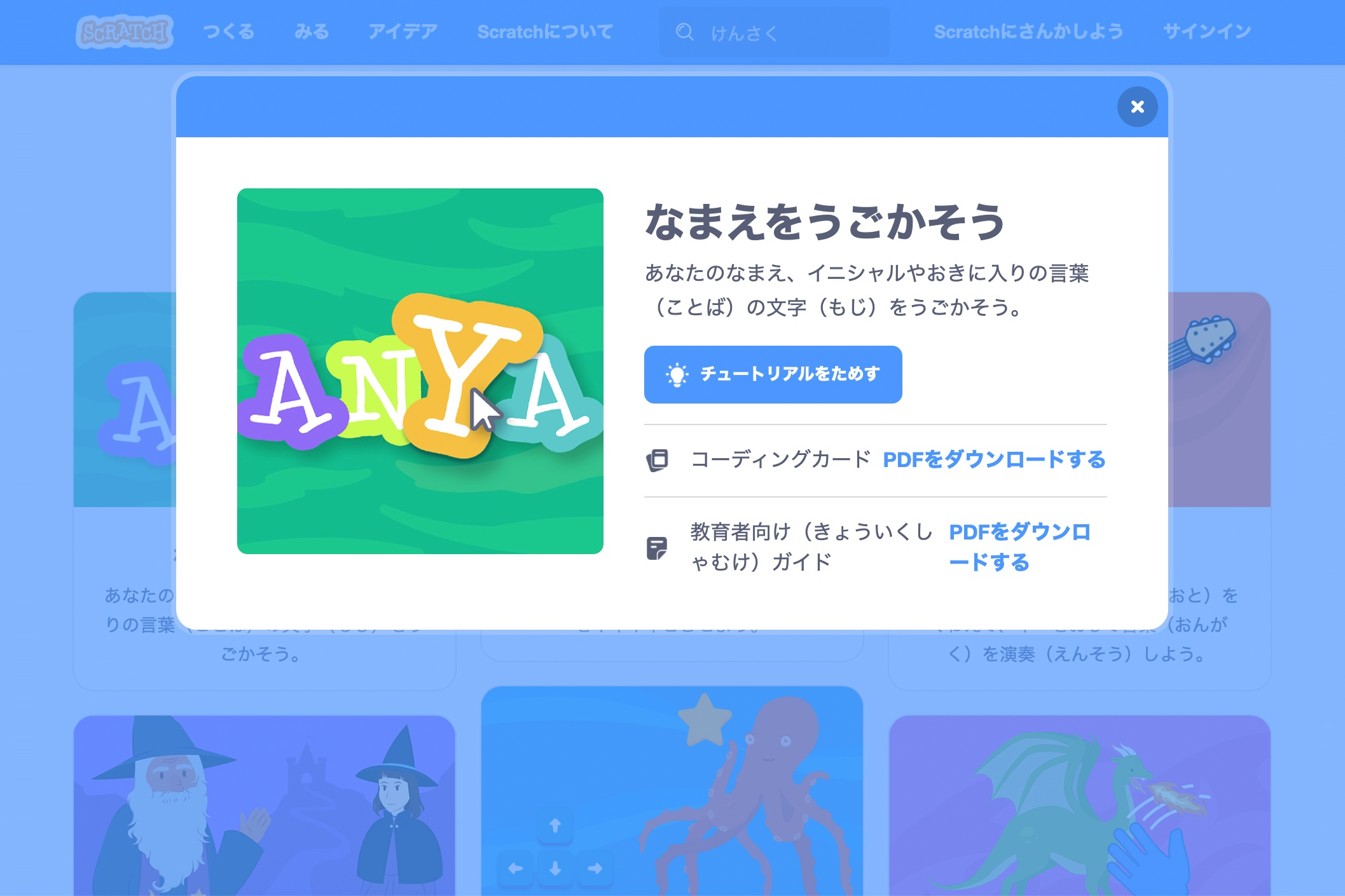 ［名前を動かそう］のチュートリアルを開くと［コーディングカード］と［教育者向けガイド］をダウンロードできるようになっている
