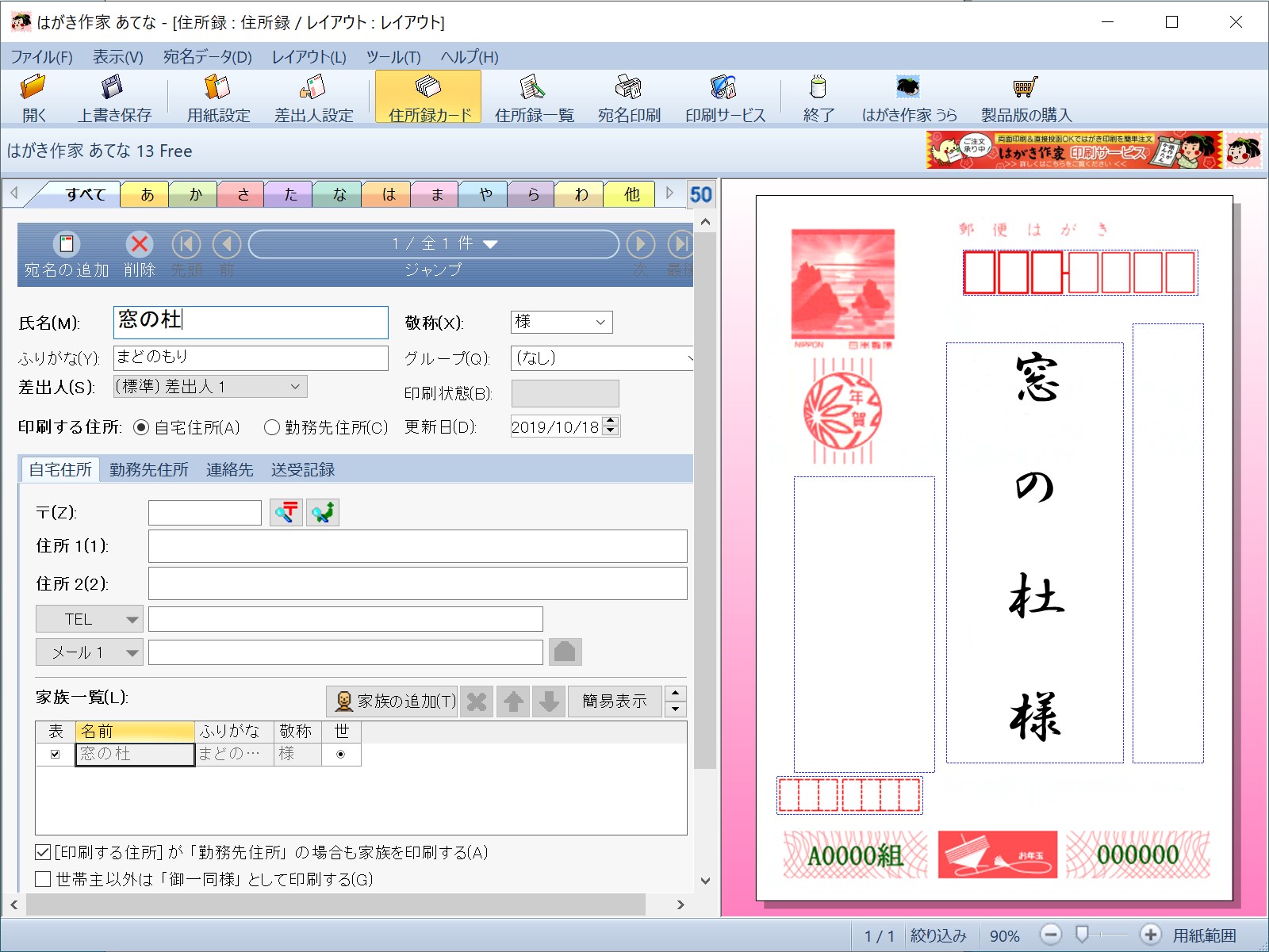 「はがき作家 13 Free」v12.00（「はがき作家 あてな」）