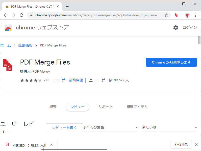 結合されたファイルは「Google Chrome」のダウンロードファイルとして保存される
