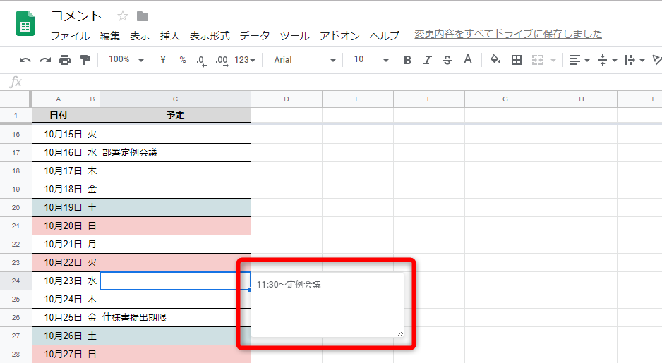 メモが挿入された。備忘録として自分専用のメモを入力可能だ